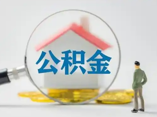 博罗找人代取公积金8000可以取吗（博罗公积金中心叫我把钱退回去）